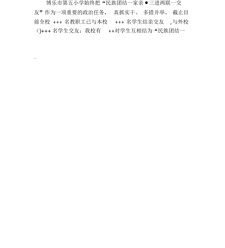 2018年三进两联一交友汇报材料_第4页