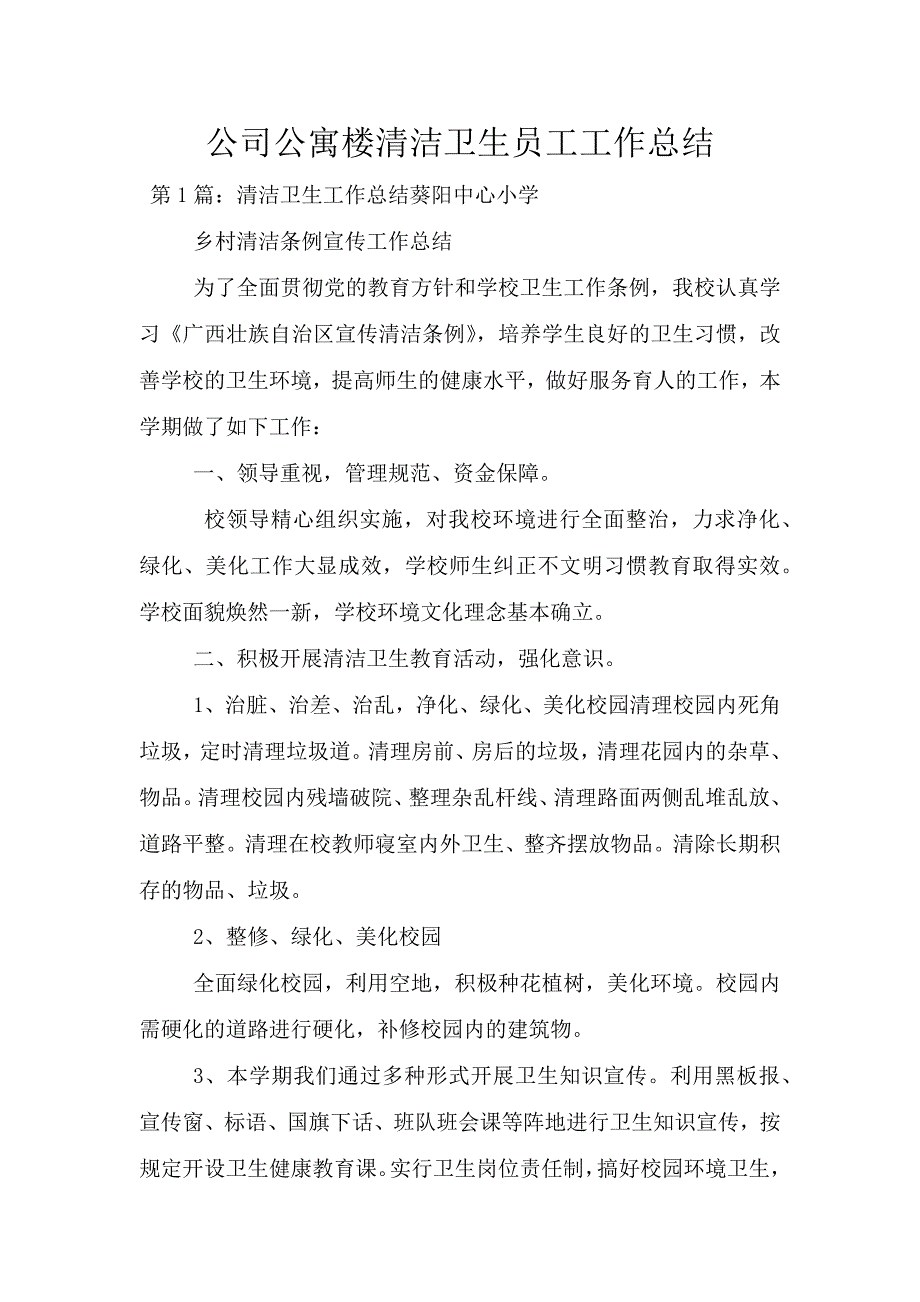 公司公寓楼清洁卫生员工工作总结.doc_第1页