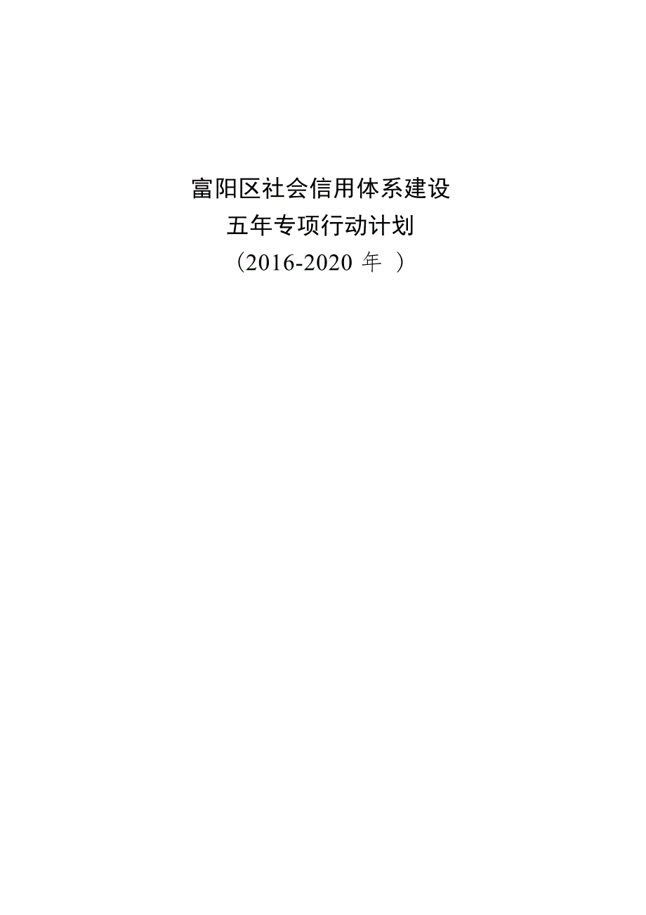 富阳区社会信用体系建设五年专项行动计划（2016-2020年）.docx_第1页