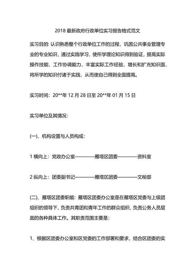 最新政府行政单位实习报告格式范文.docx