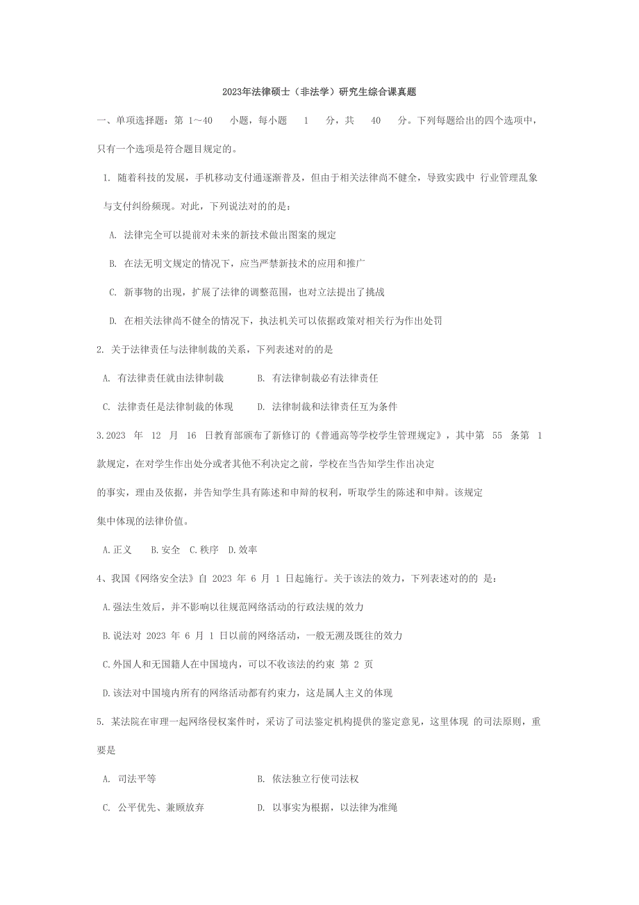 2023年法律硕士非法学研究生考试综合课真题及答案_第1页