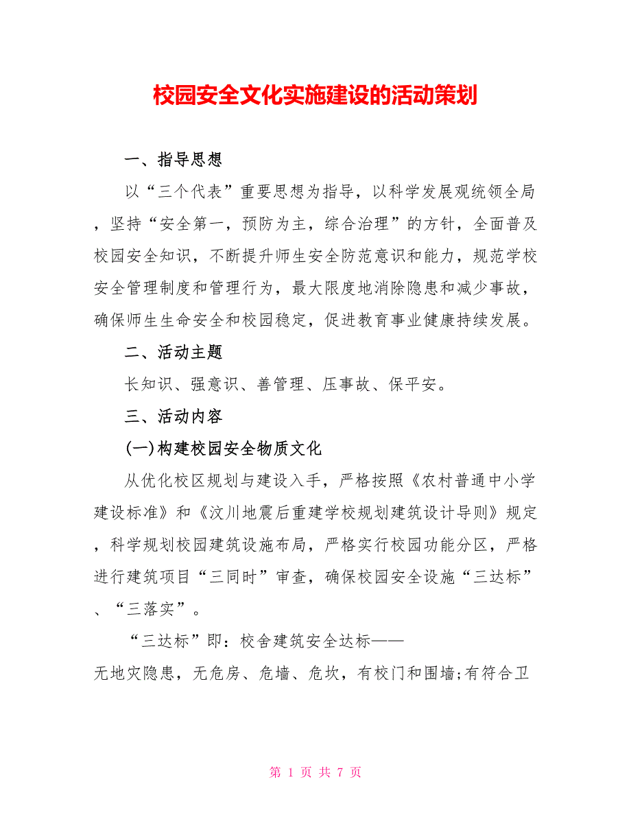 校园安全文化实施建设的活动策划_第1页