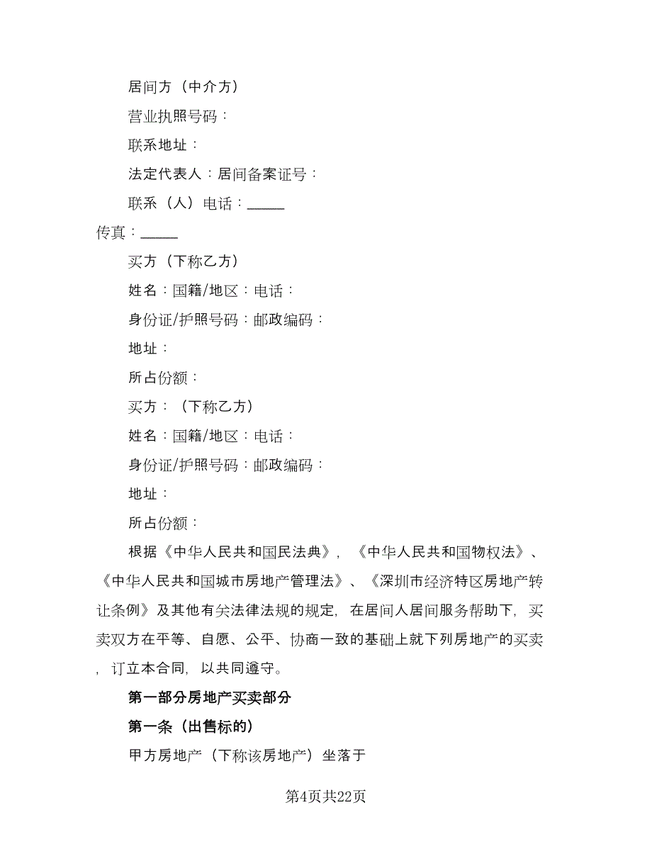 深圳市二手房购房协议范文（8篇）_第4页