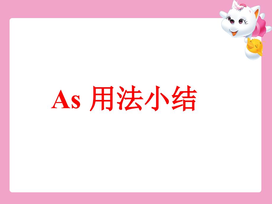 《AS的用法总结》PPT课件.ppt_第1页