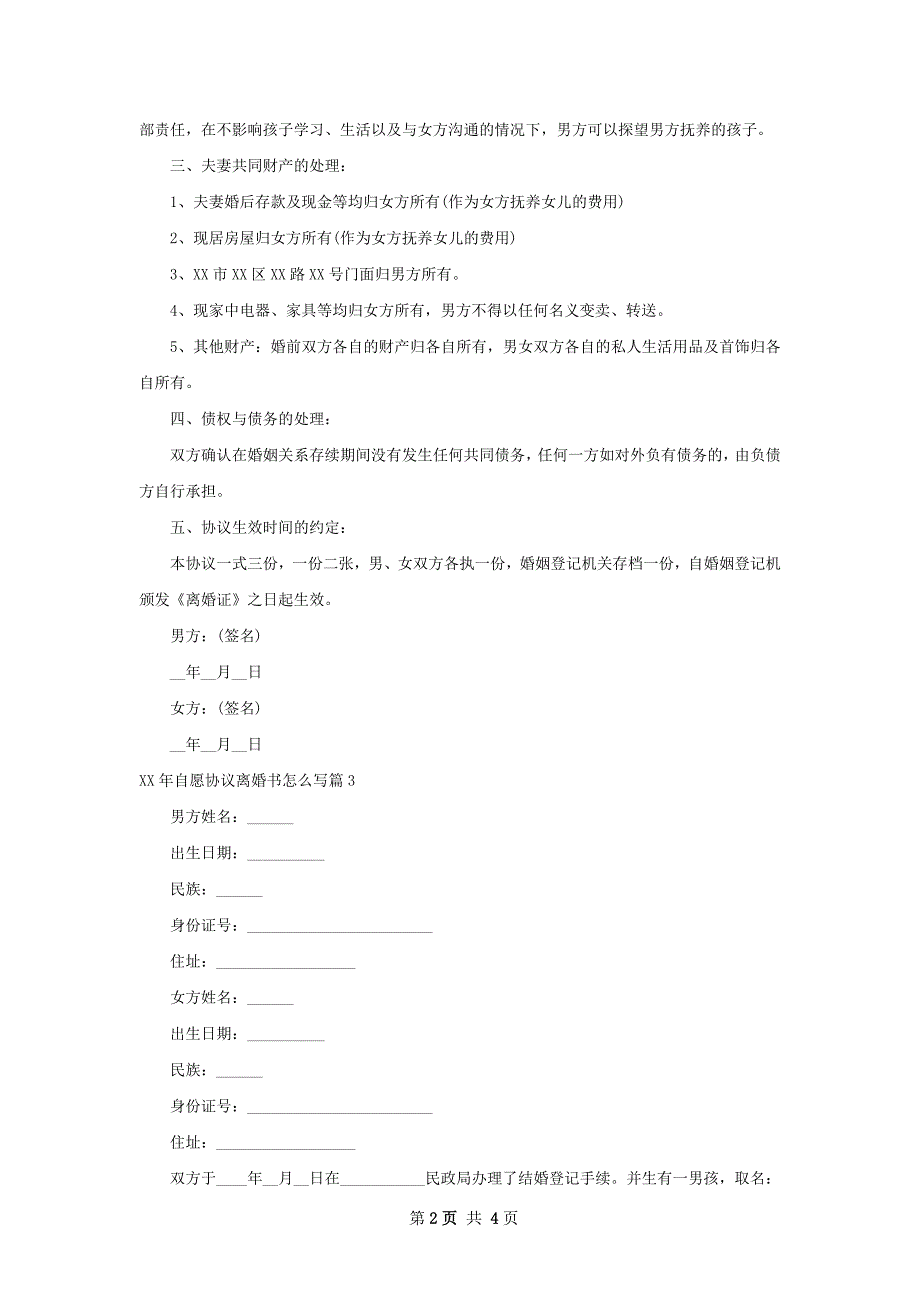 年自愿协议离婚书怎么写（律师精选4篇）_第2页