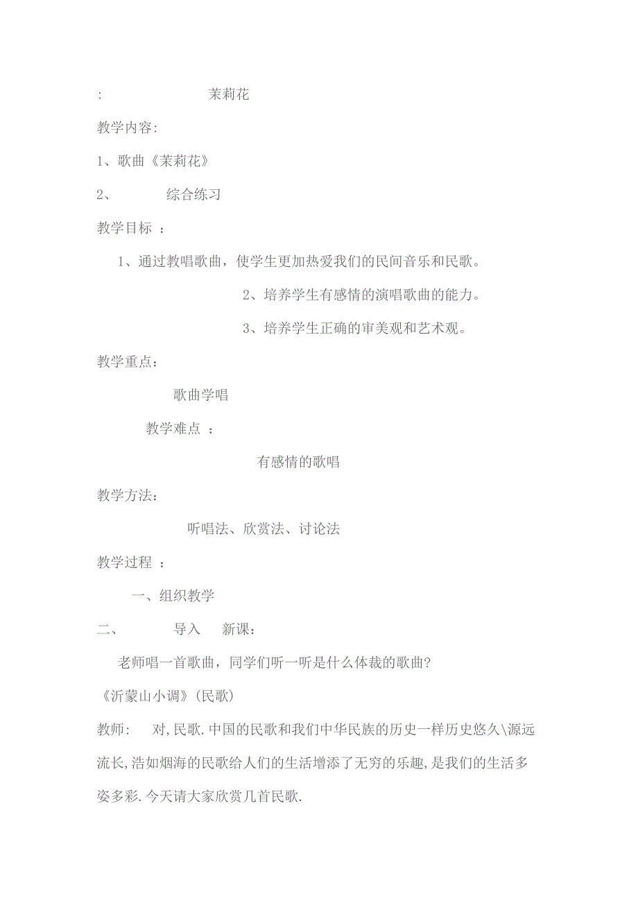 茉莉花原始教案.doc_第1页