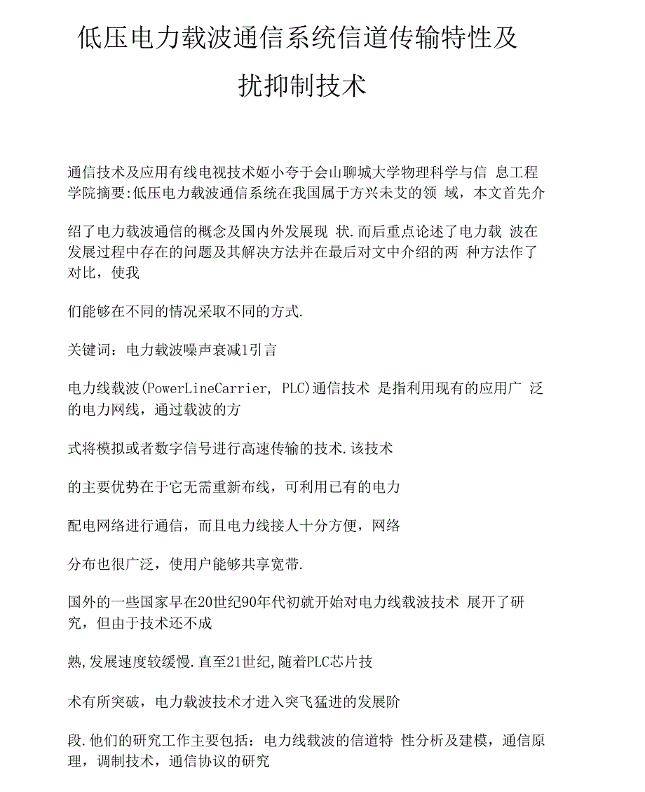 低压电力载波通信系统信道传输特性及干扰抑制技术_第1页