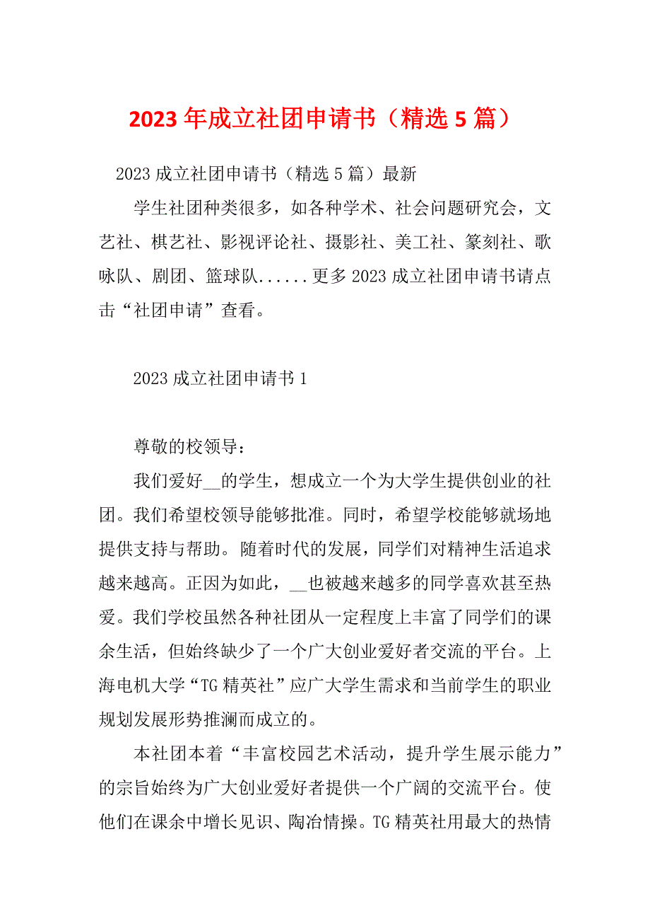 2023年成立社团申请书（精选5篇）_第1页