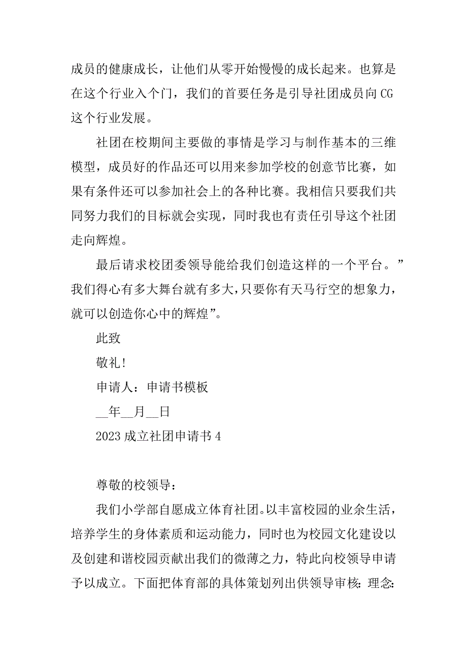 2023年成立社团申请书（精选5篇）_第5页