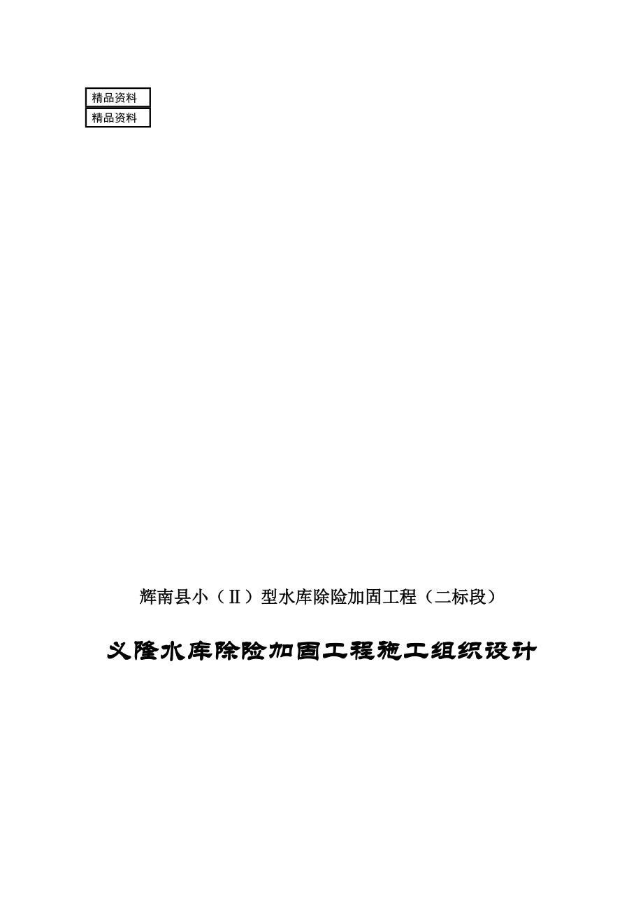 ah辉南县小型东沟水库除险加固工程施工组织设计_第1页