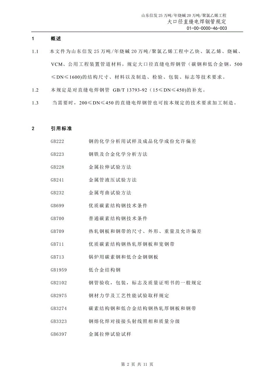 大口径直缝电你焊钢管规定_第2页