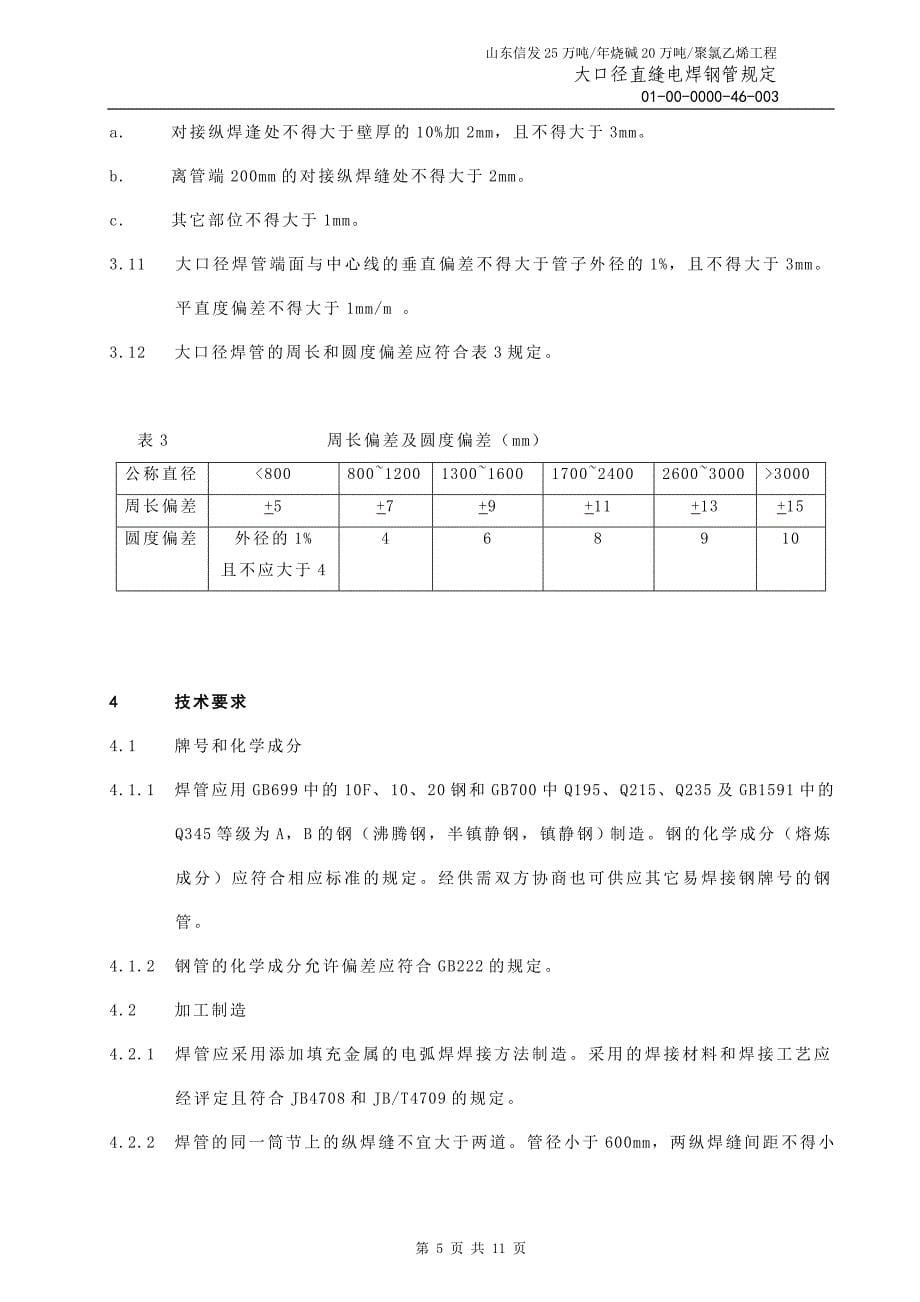 大口径直缝电你焊钢管规定_第5页