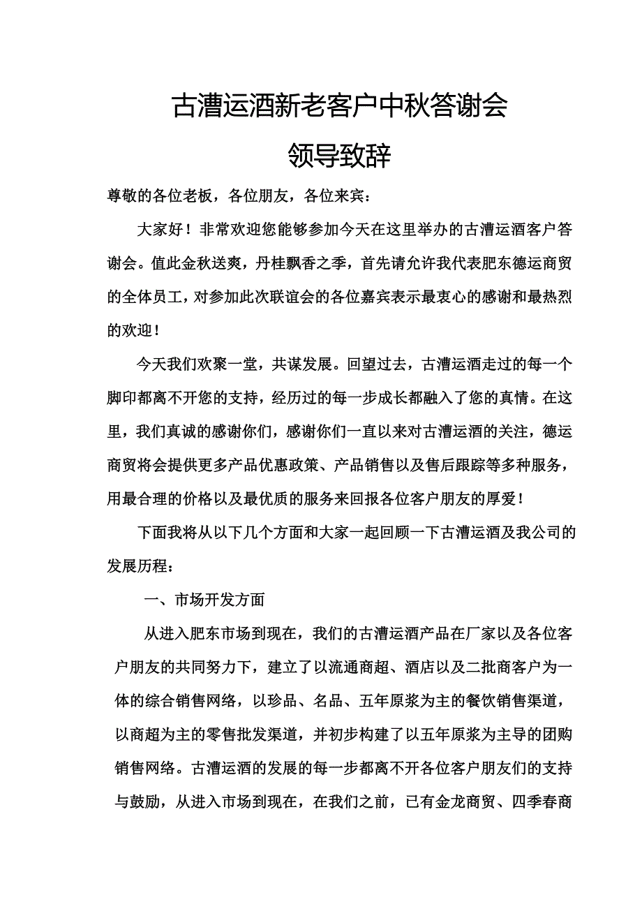 古漕运酒中秋答谢会致辞_第1页