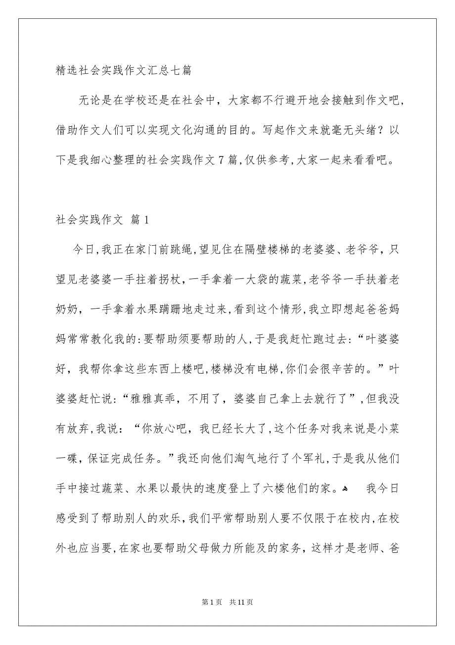 精选社会实践作文汇总七篇_第1页