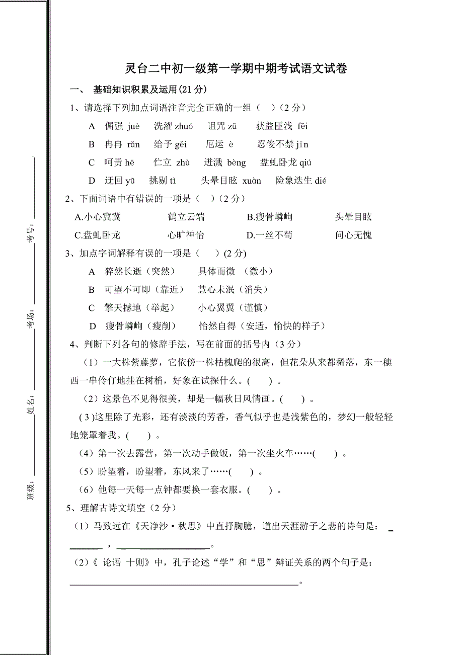 灵台二中初一语文期中考试试卷_第1页