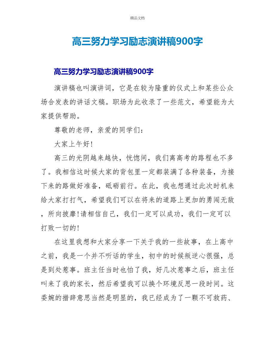 高三努力学习励志演讲稿900字_第1页