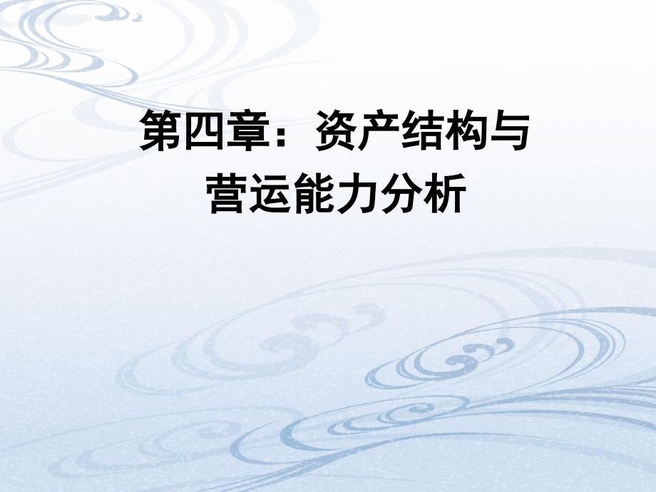 财务报表分析第四章资产结构和营运能力分析_第1页