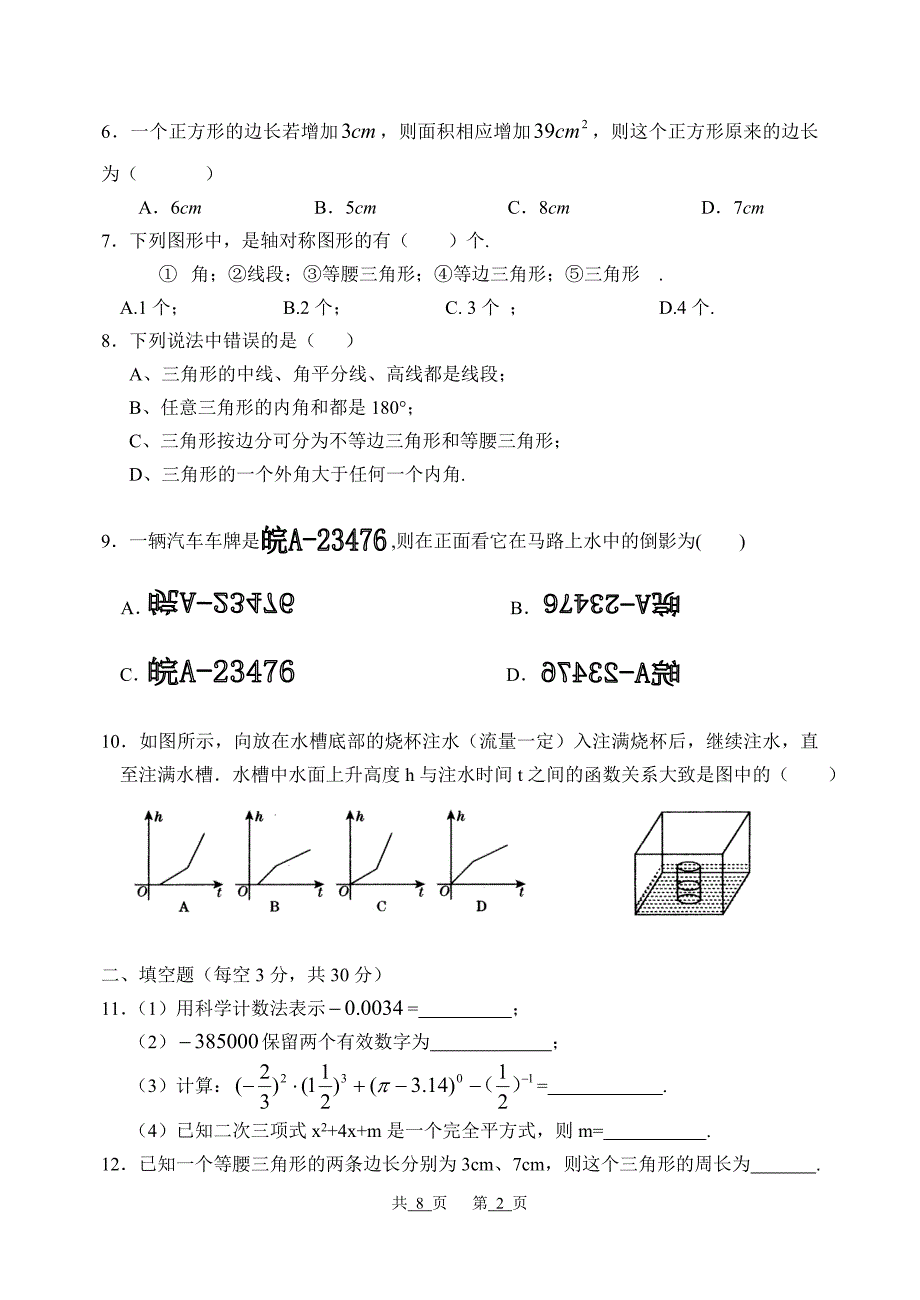 成都七中(高新校区)级初一下期末考试模拟考试数学_第2页