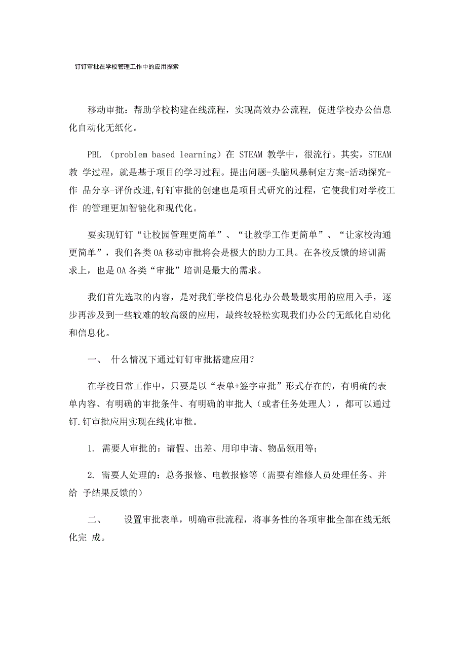 钉钉审批在学校管理工作中的应用探索_第1页