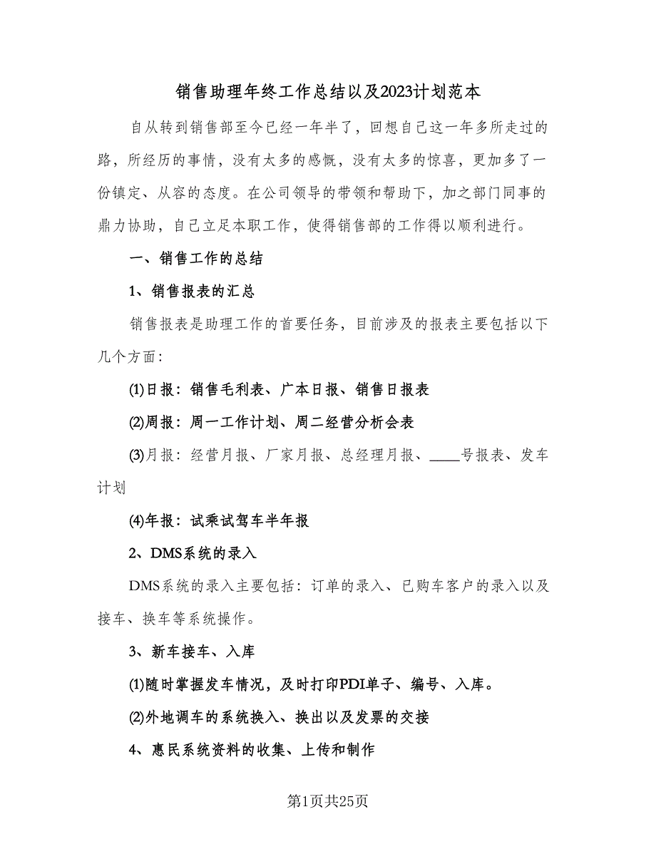 销售助理年终工作总结以及2023计划范本（九篇）_第1页