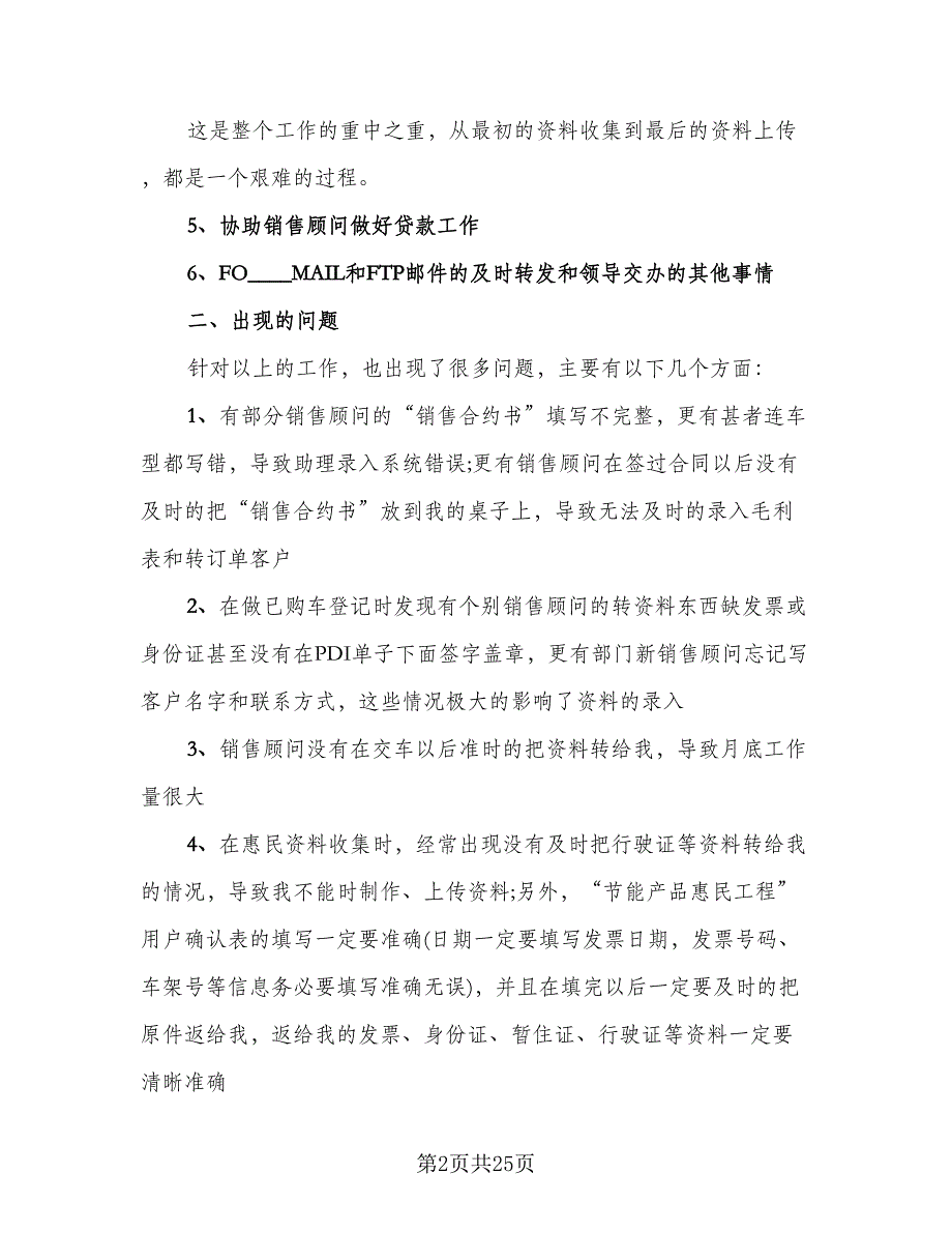 销售助理年终工作总结以及2023计划范本（九篇）_第2页