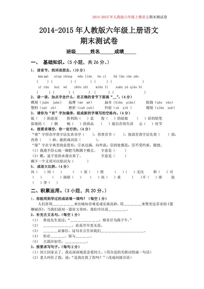 人教版2014-2015年六年级语文上册期末试卷.doc