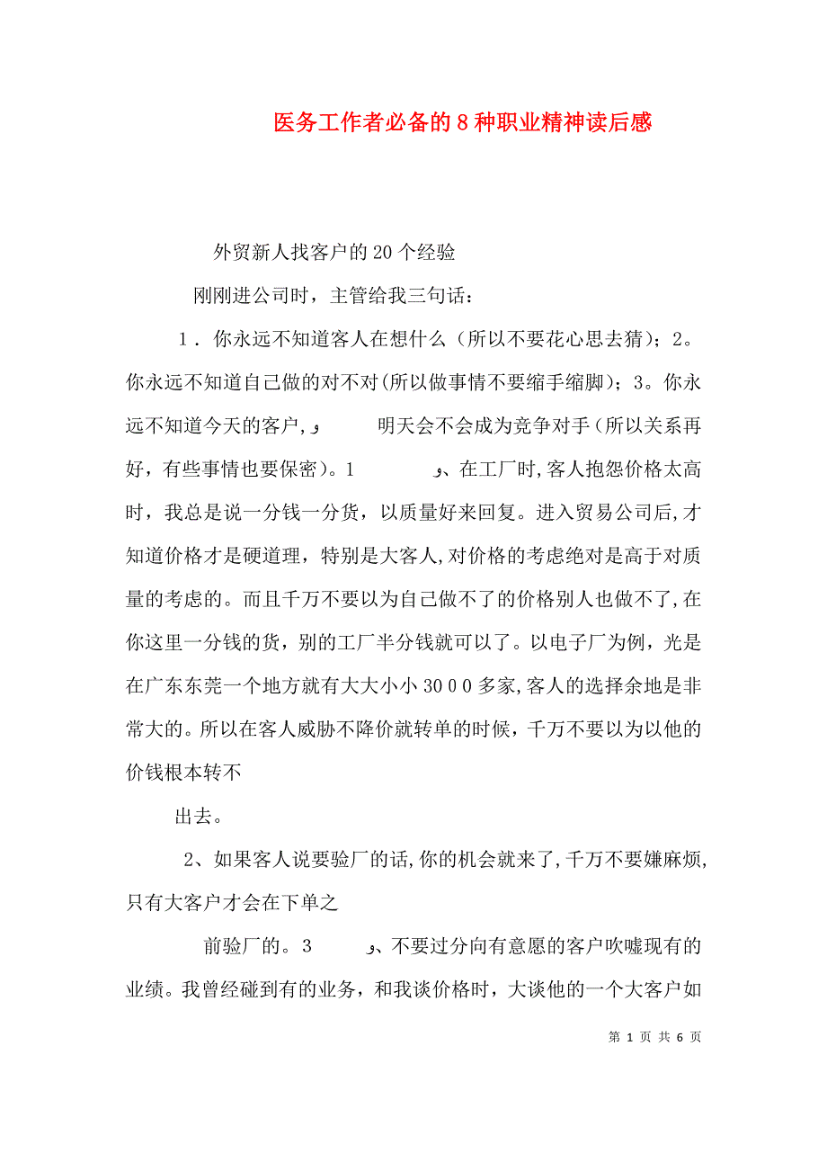 医务工作者必备的8种职业精神读后感_第1页