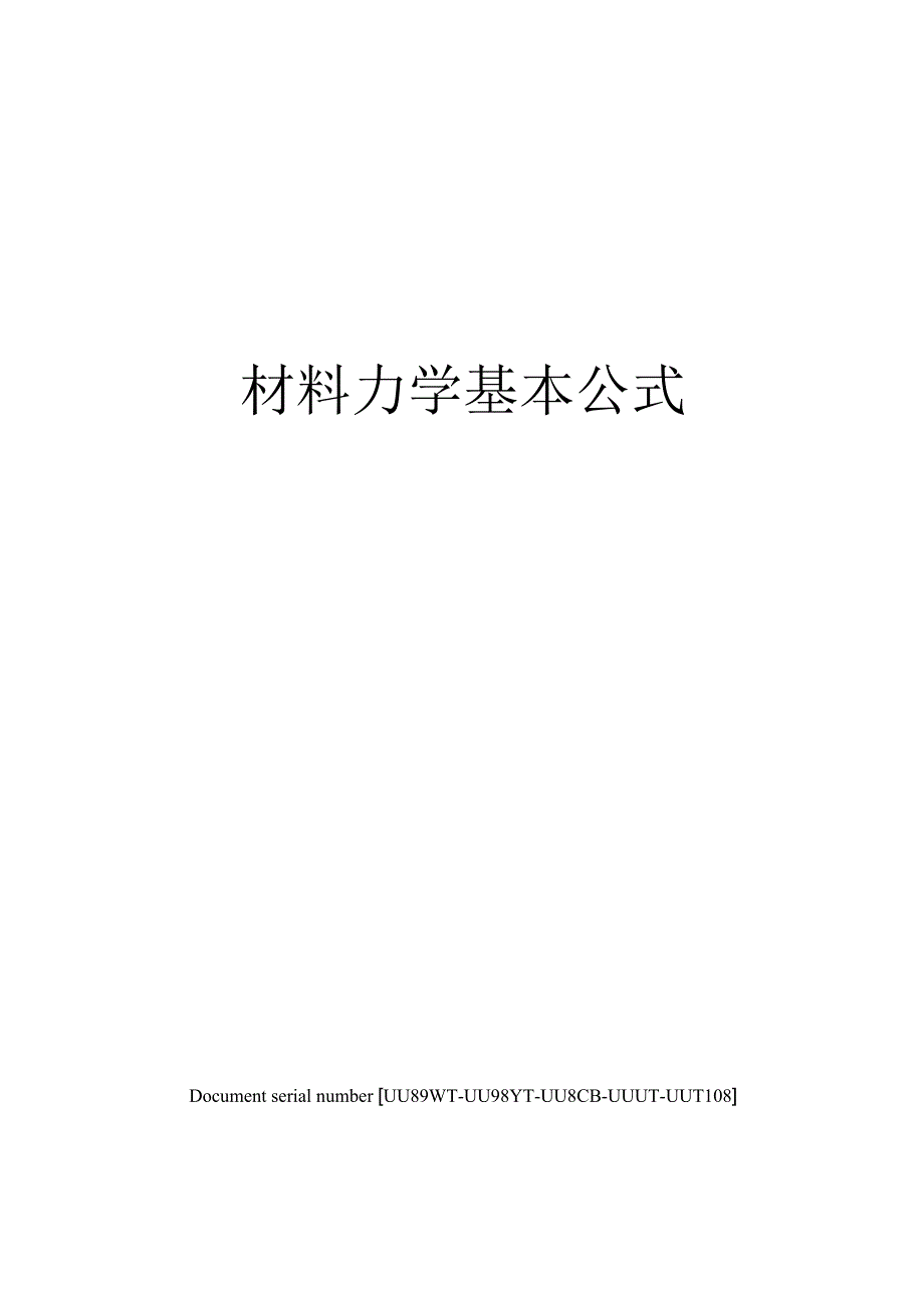 材料力学基本公式_第1页