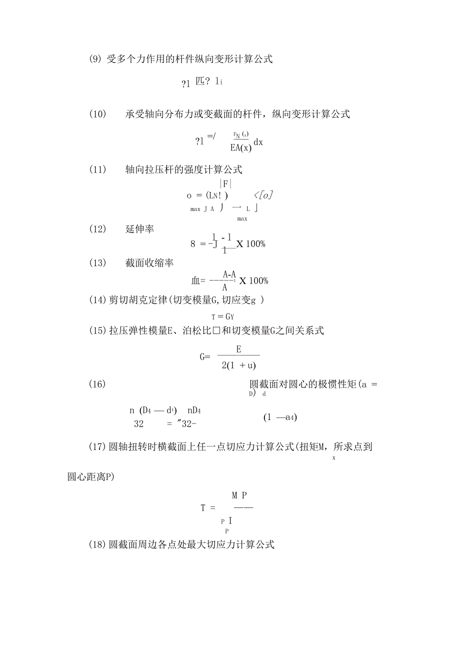 材料力学基本公式_第3页