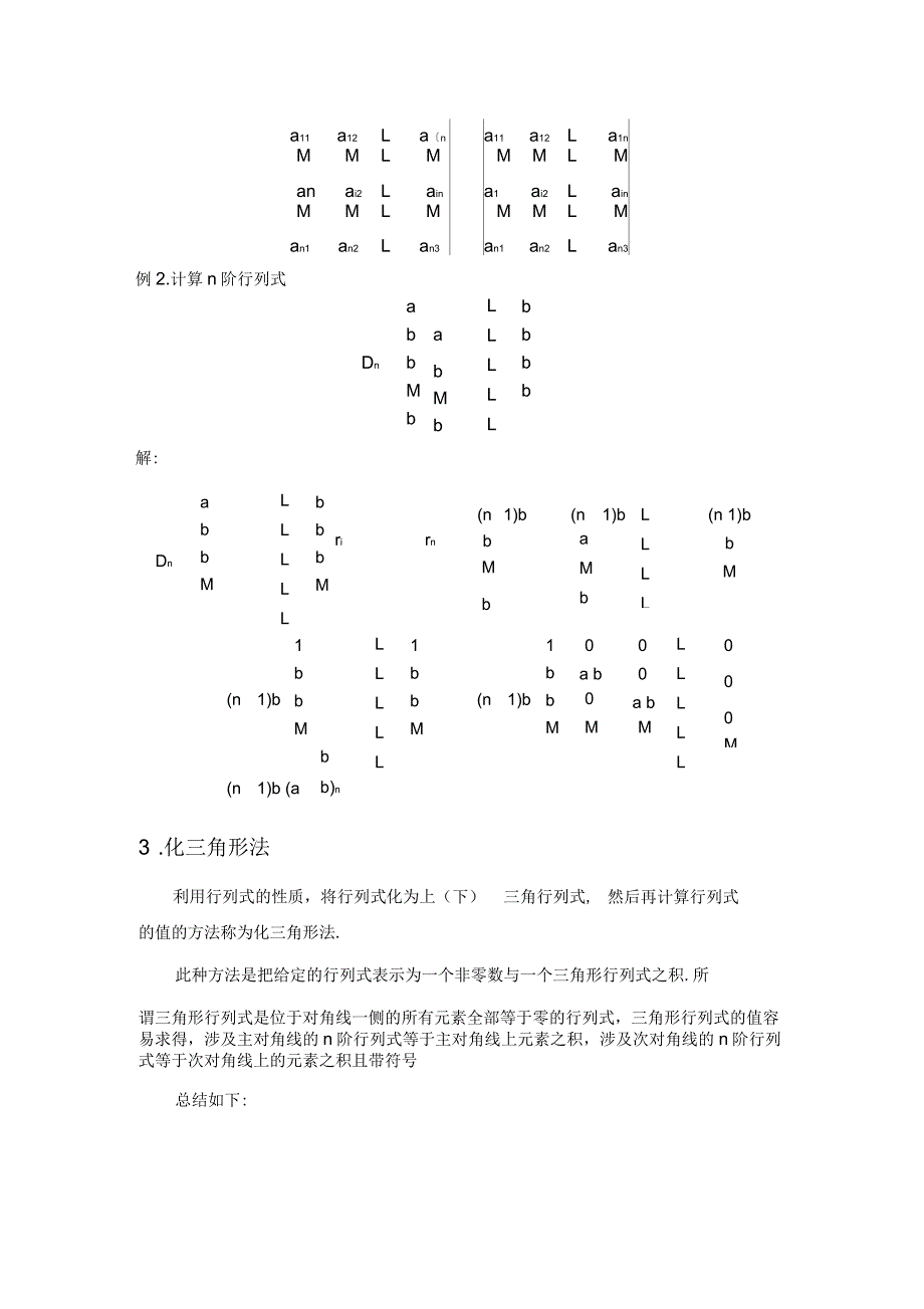 n阶行列式的计算方法_第3页