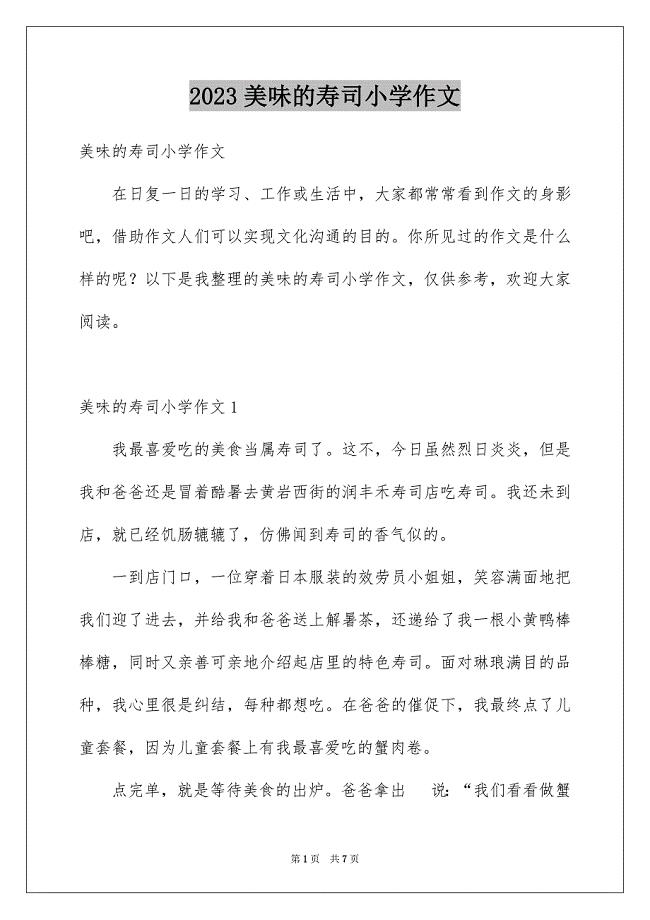 2023年美味的寿司小学作文范文.docx