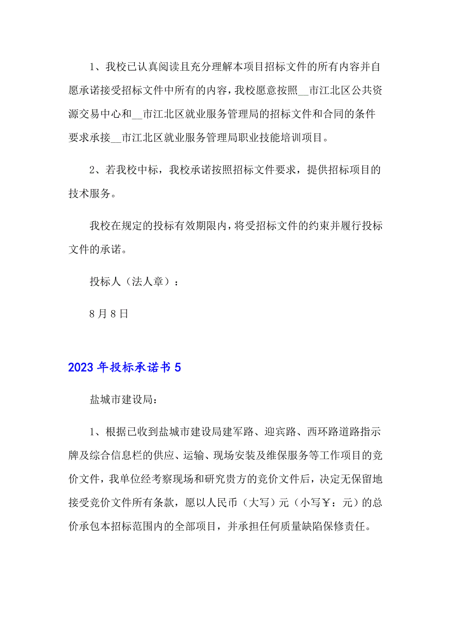 【精选模板】2023年投标承诺书7_第4页