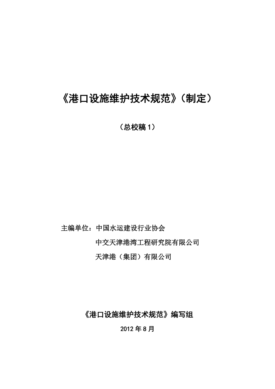 港口设施维护技术规范_第1页