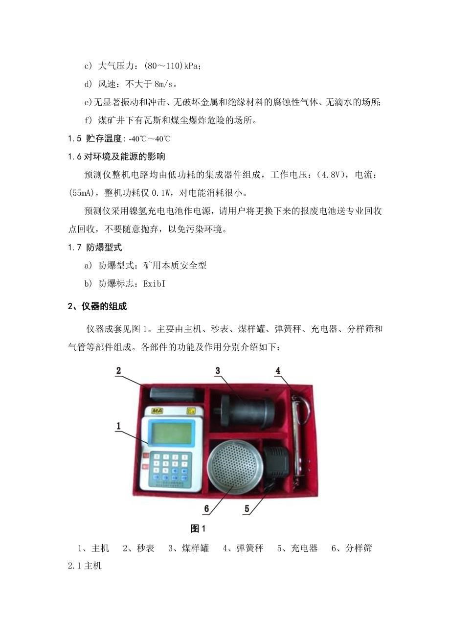 瓦斯突出预测仪使用与维护_第5页