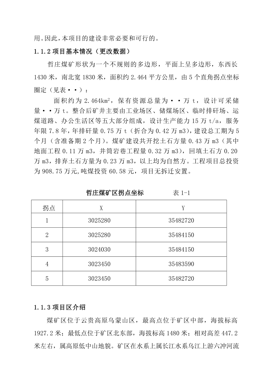 煤矿开发建设项目水土保持方案报告书_第2页