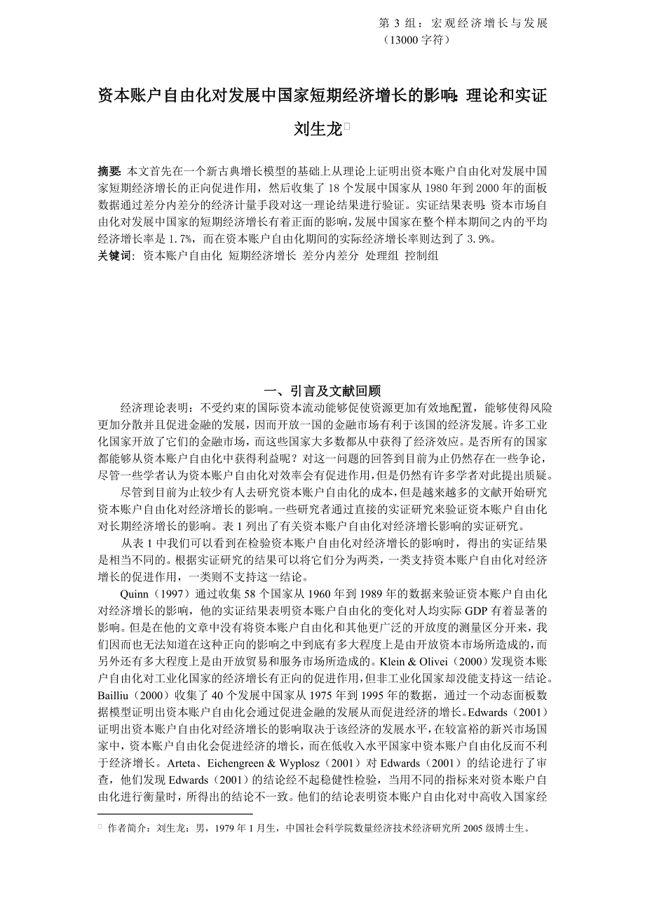 资本账户自由化对发展中国家短期经济增长的影响：理论和实证_第1页