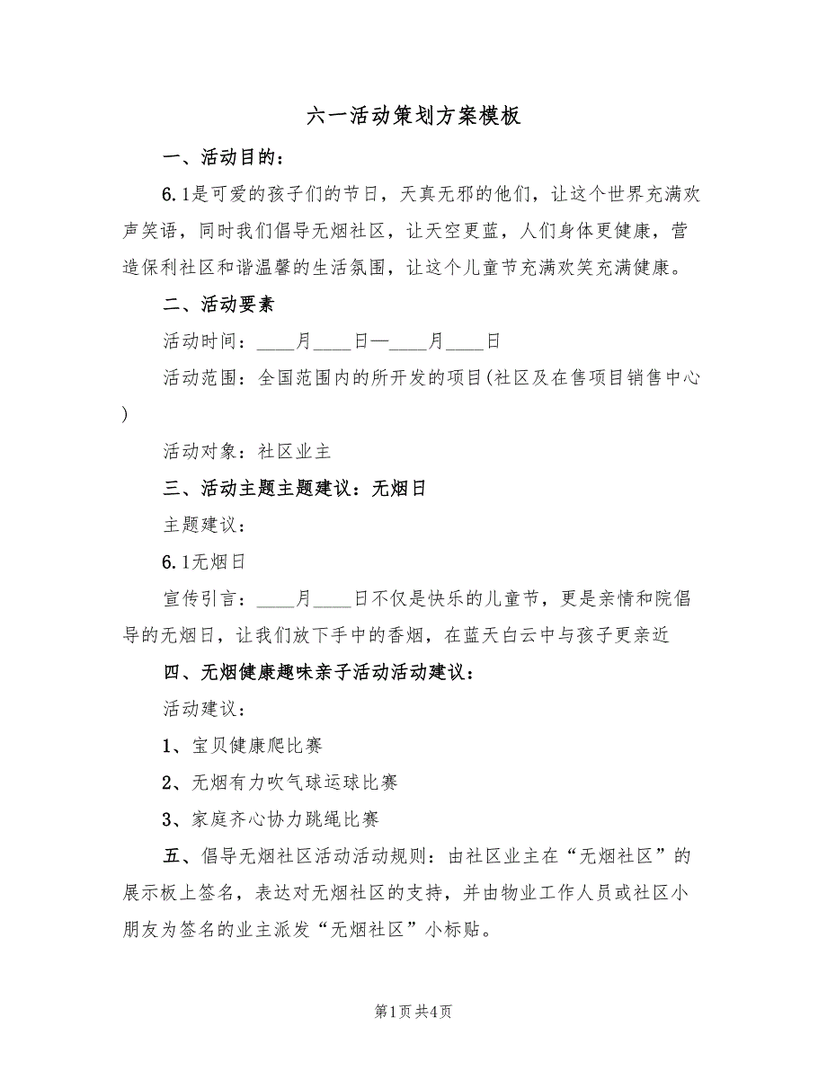 六一活动策划方案模板（2篇）_第1页