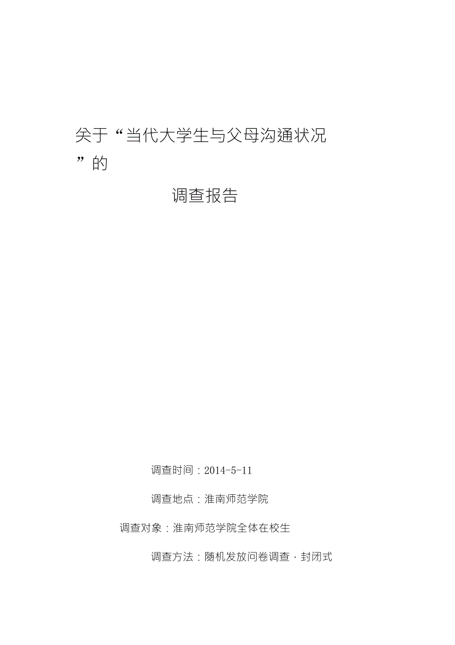 关于当代大学生与父母沟通状况的调查报告_第1页