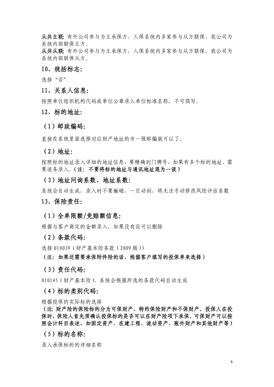 财产险常用险种出单手册_第4页