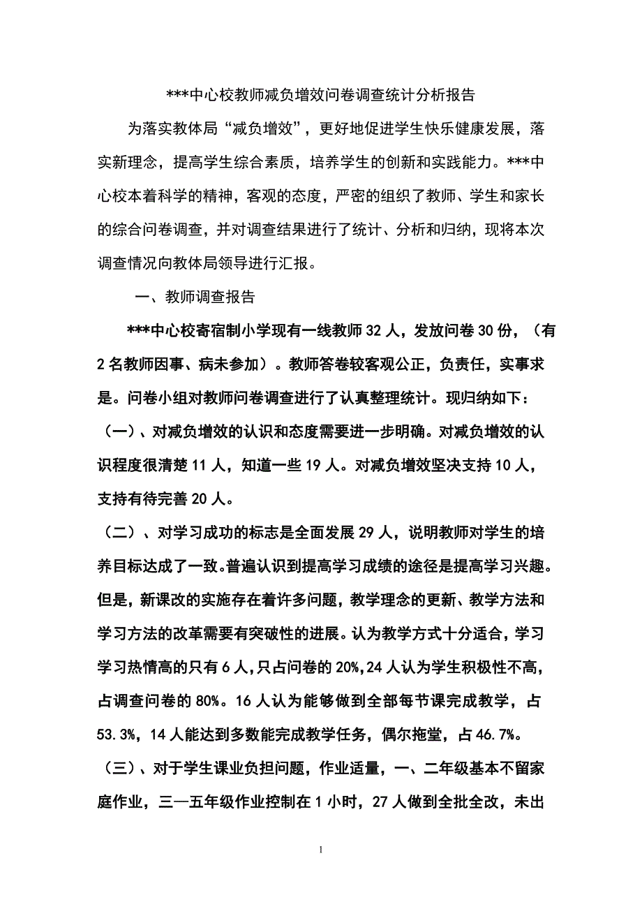 减负增效问卷调查统计分析报告..doc_第1页