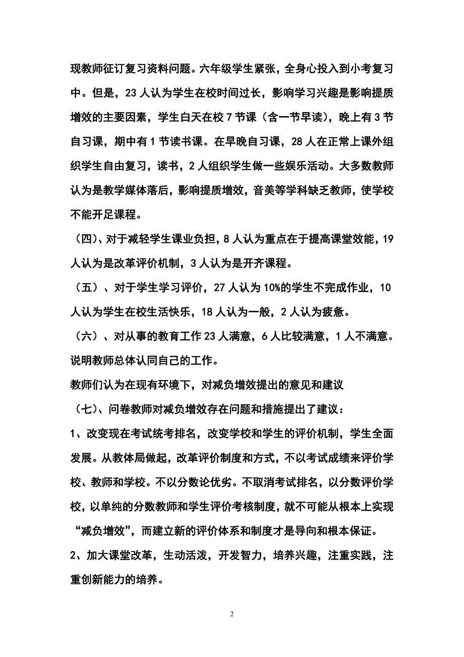 减负增效问卷调查统计分析报告..doc_第2页