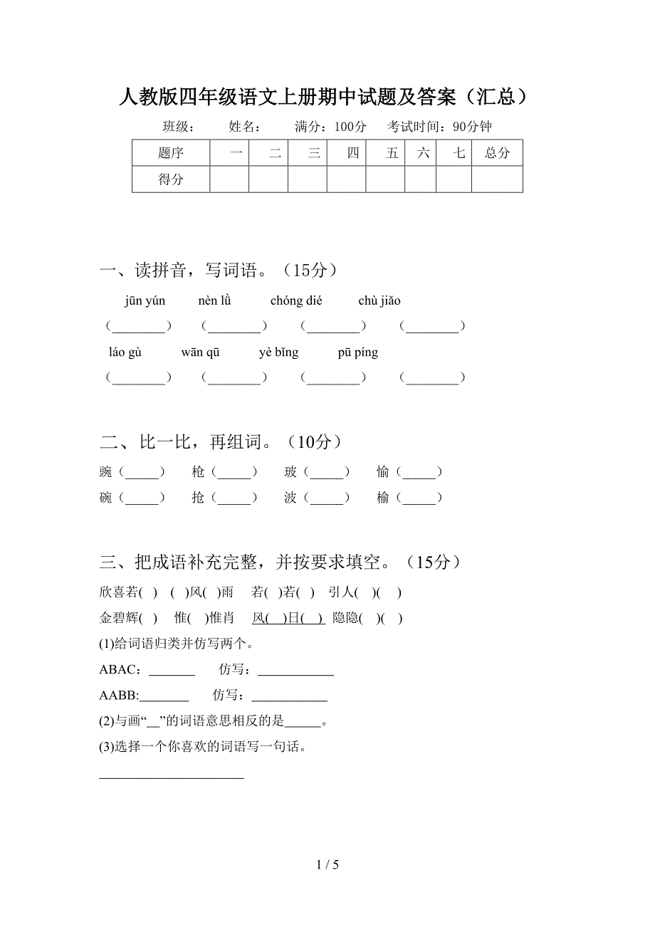 人教版四年级语文上册期中试题及答案(汇总).doc_第1页