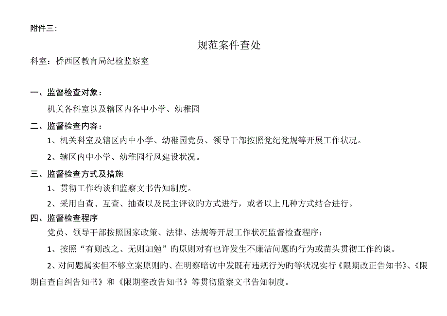 桥西区纪检监察室责任清单_第3页