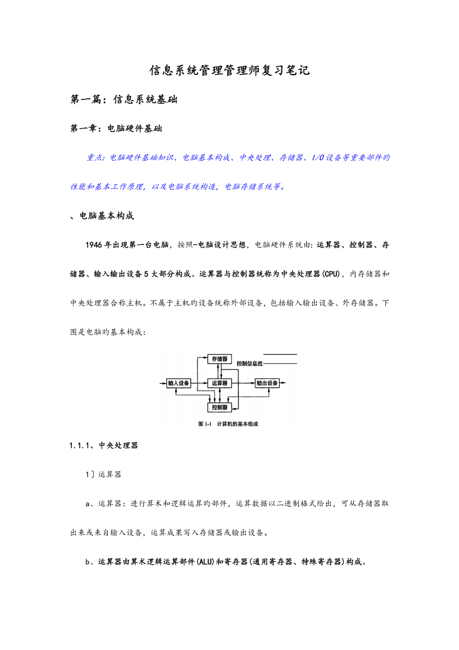 2023年软考中级信息系统管理工程师复习笔记详细总结_第1页