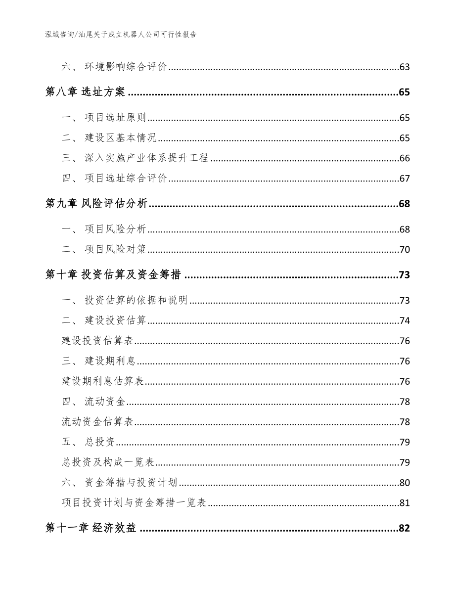 汕尾关于成立机器人公司可行性报告_范文_第4页