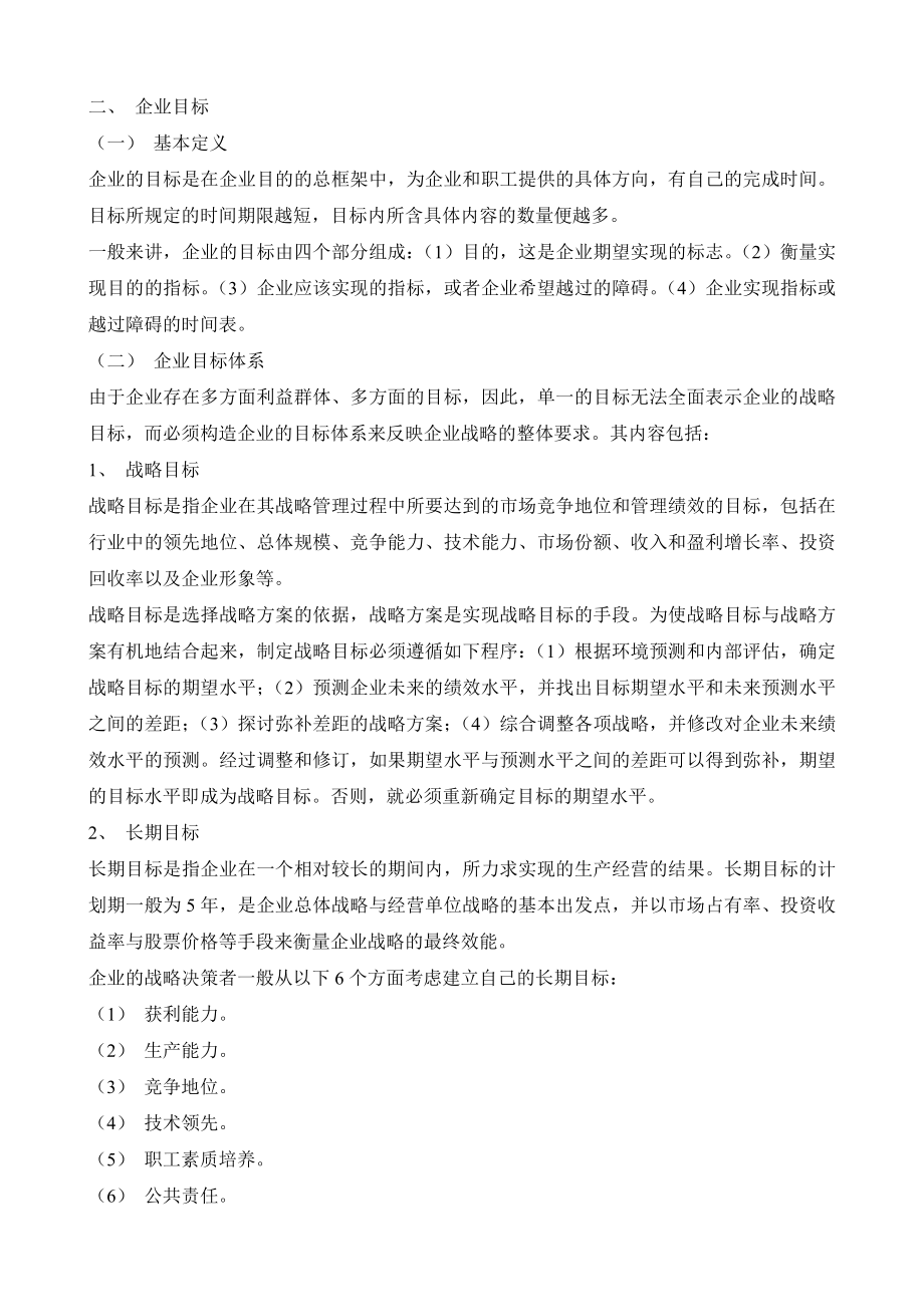 企业战略管理培训教程_第2页