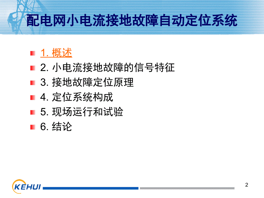 配电网小电流接地故障自动定位系统07_第2页