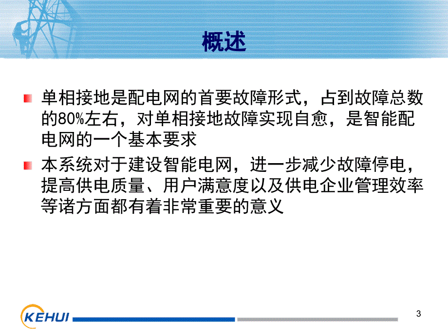 配电网小电流接地故障自动定位系统07_第3页