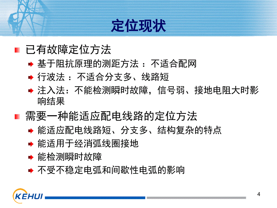 配电网小电流接地故障自动定位系统07_第4页