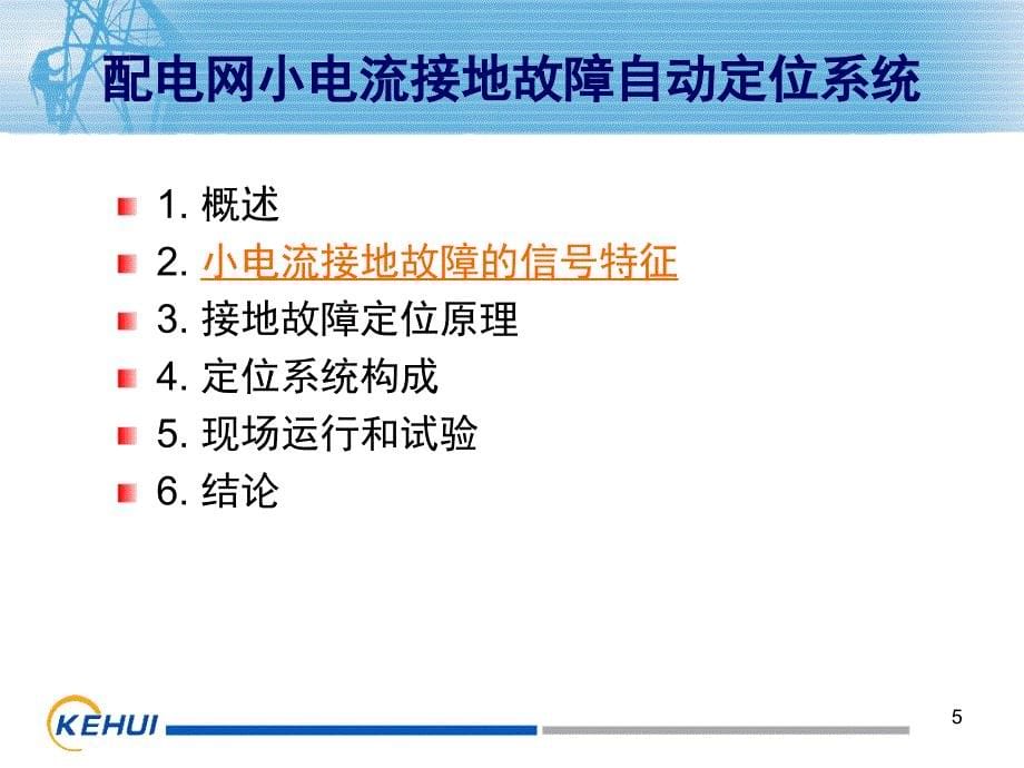 配电网小电流接地故障自动定位系统07_第5页